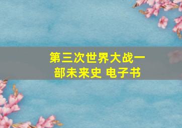 第三次世界大战一部未来史 电子书